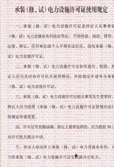  承裝（修、試）電力設(shè)施許可證使用規(guī)定